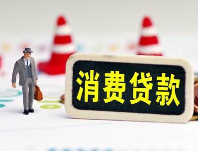 天水哪些属于个人消费贷款？