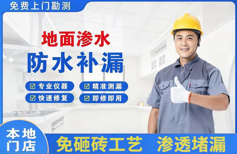 天水地面渗水维修